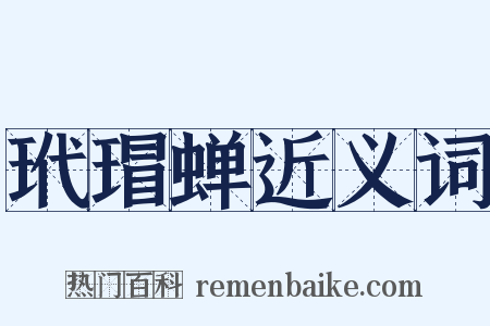 玳瑁蝉近义词是什么意思的图片